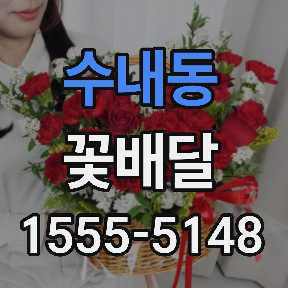 수내동 꽃배달