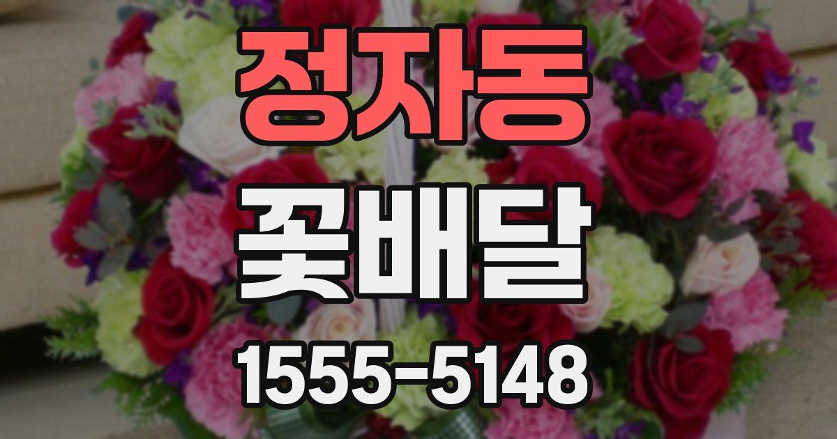 정자동 꽃배달