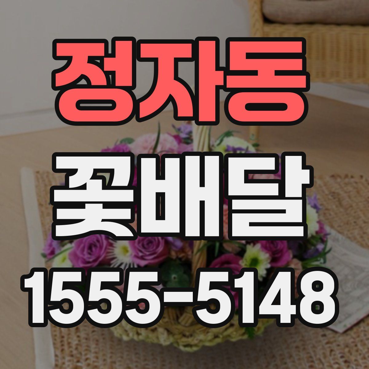 정자동 꽃배달