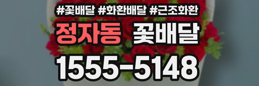 정자동 꽃배달