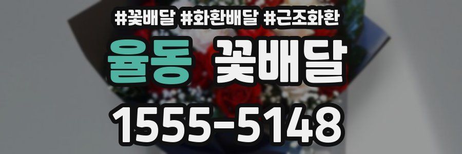율동 꽃배달