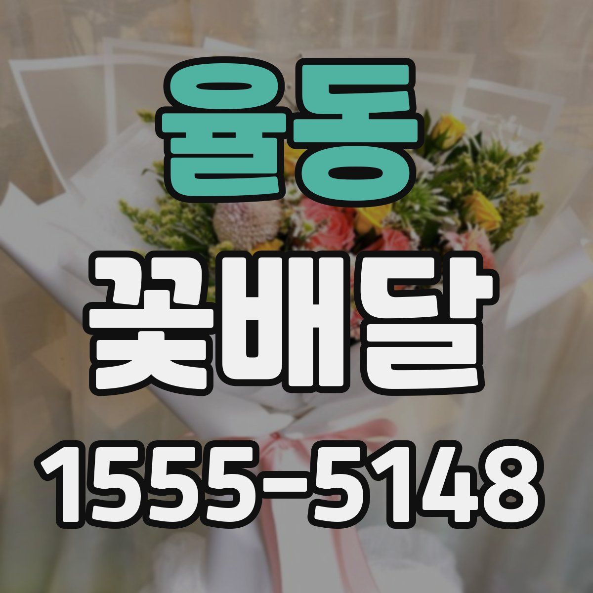 율동 꽃배달