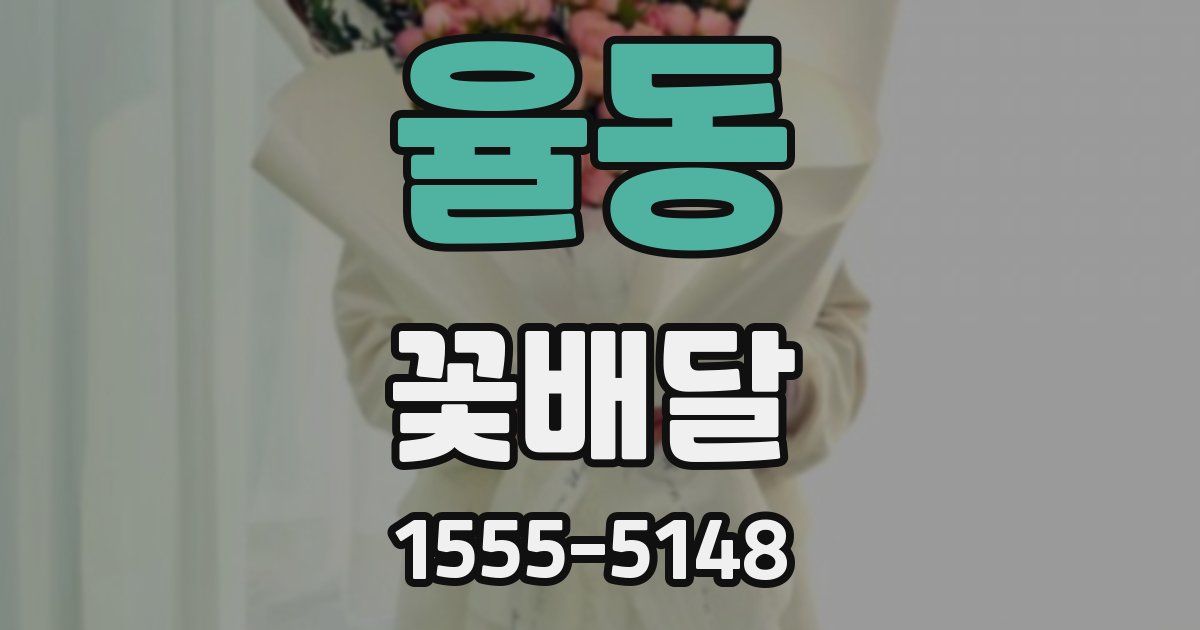 율동 꽃배달