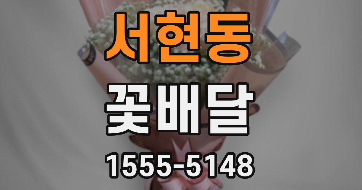 서현동 꽃배달