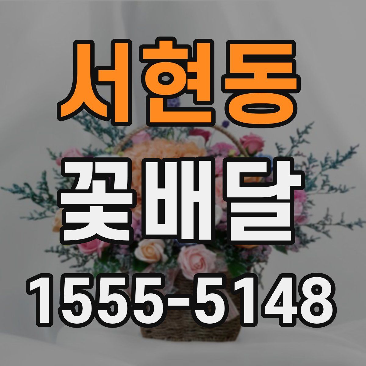서현동 꽃배달