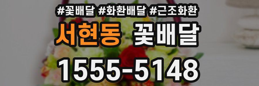 서현동 꽃배달