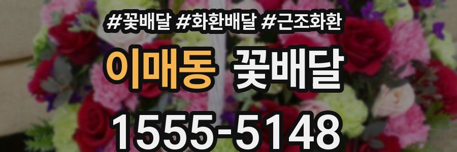 이매동 꽃배달