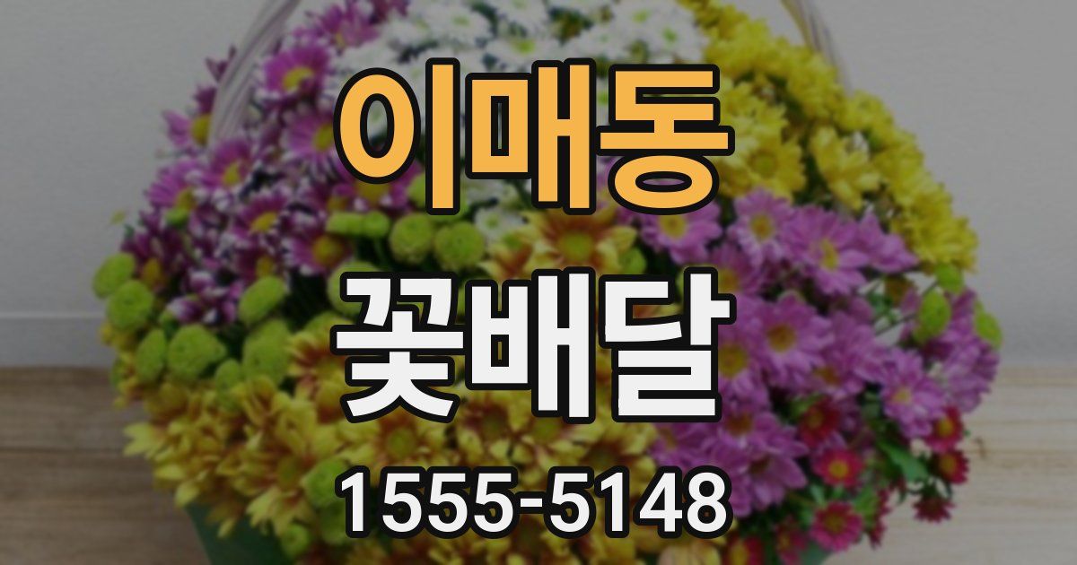 이매동 꽃배달