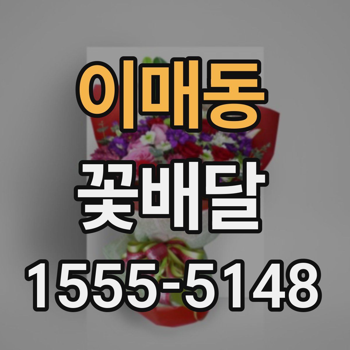 이매동 꽃배달