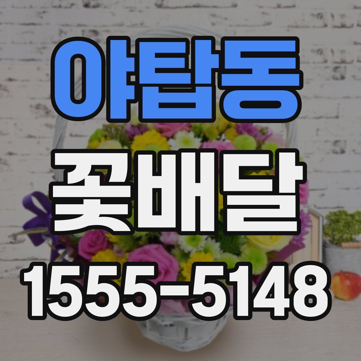 야탑동 꽃배달
