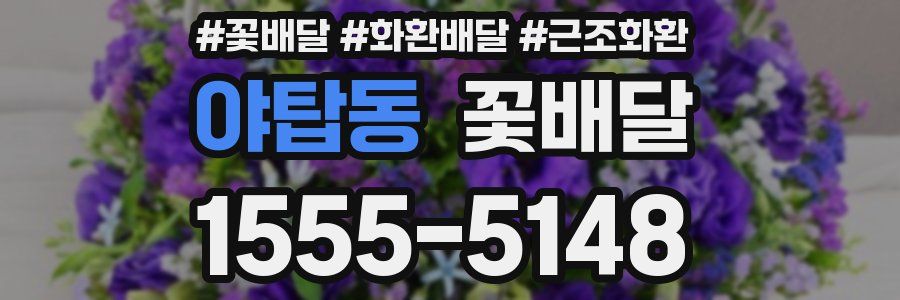 야탑동 꽃배달