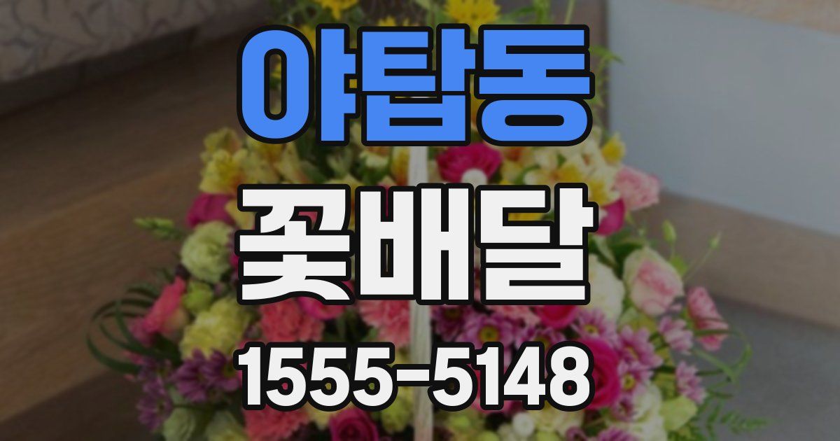 야탑동 꽃배달