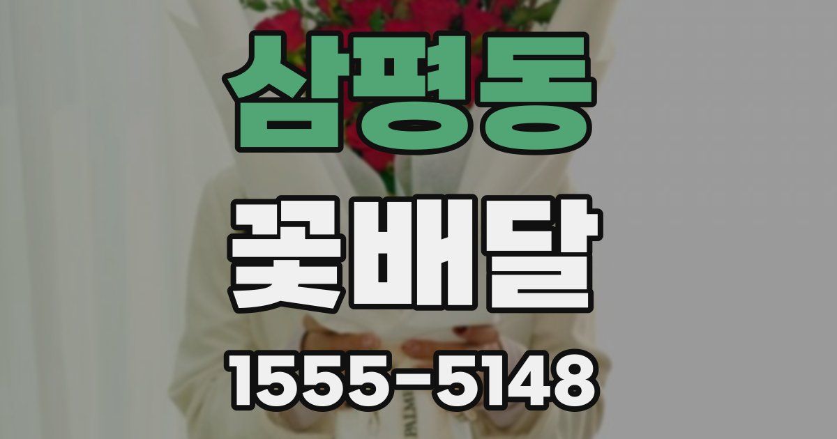 삼평동 꽃배달