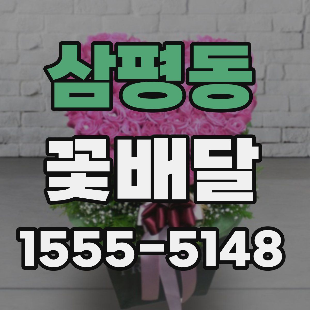 삼평동 꽃배달