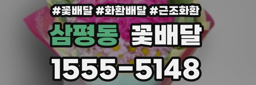 삼평동 꽃배달