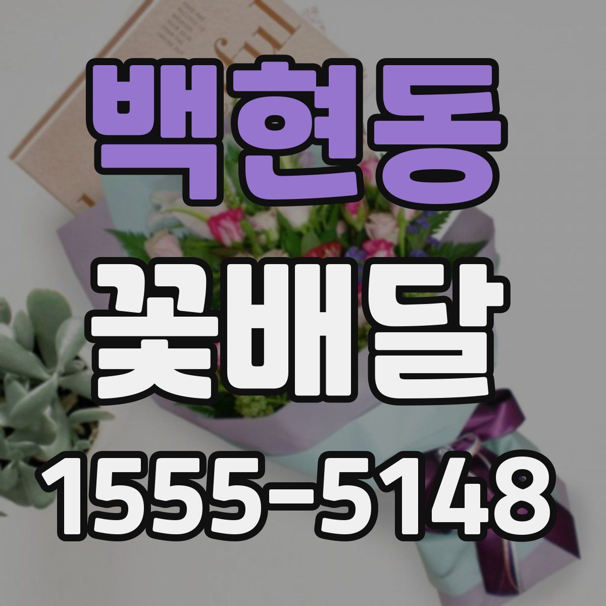 백현동 꽃배달