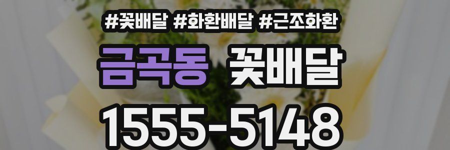 금곡동 꽃배달