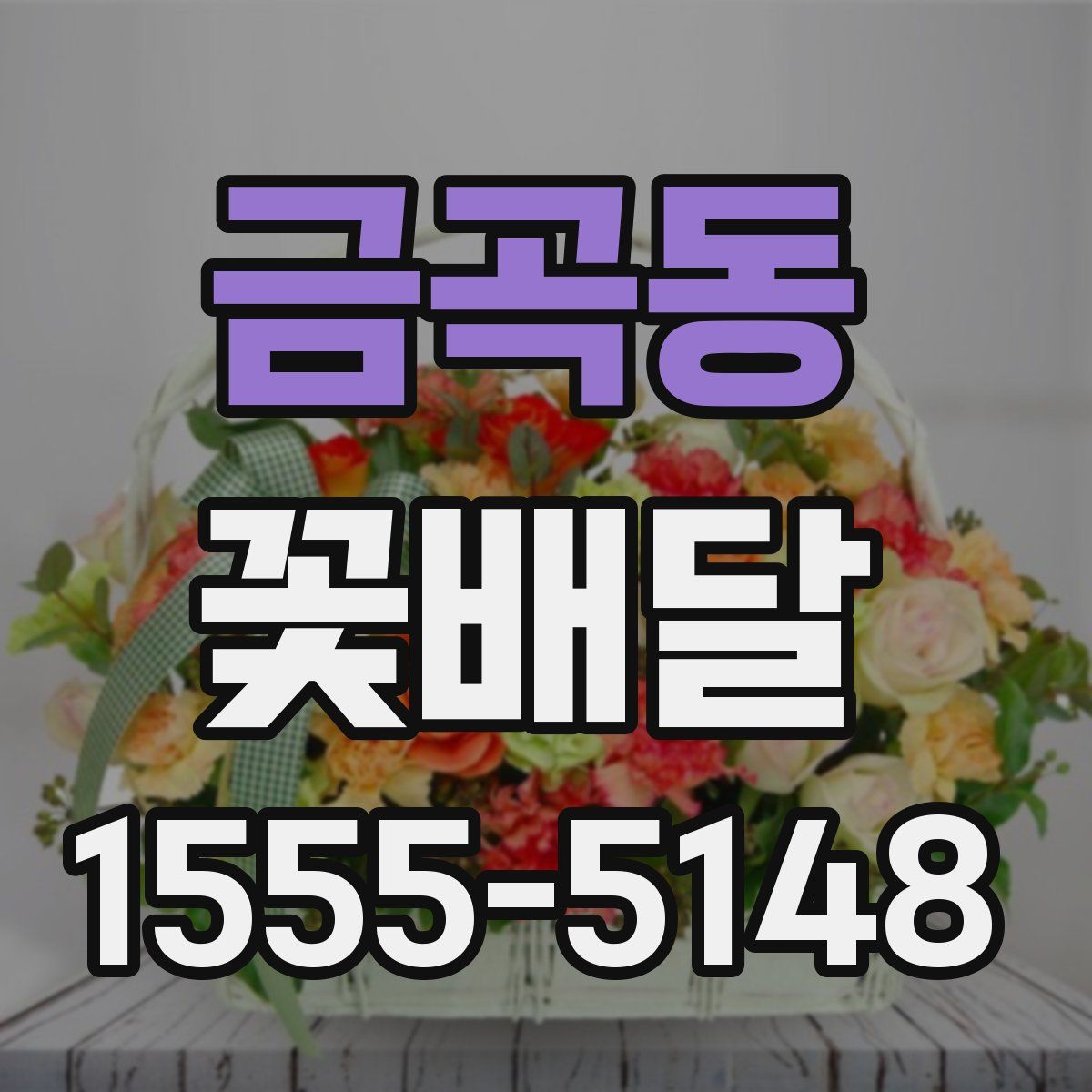 금곡동 꽃배달
