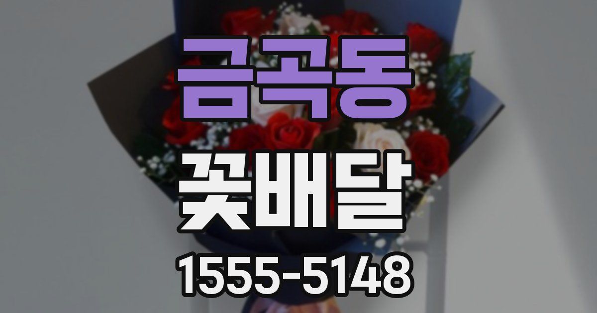 금곡동 꽃배달