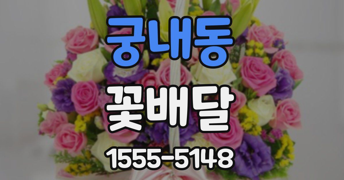 궁내동 꽃배달