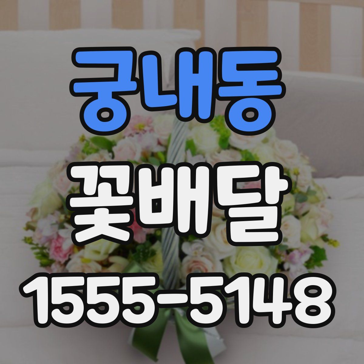 궁내동 꽃배달