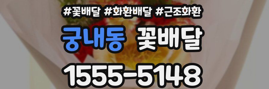 궁내동 꽃배달