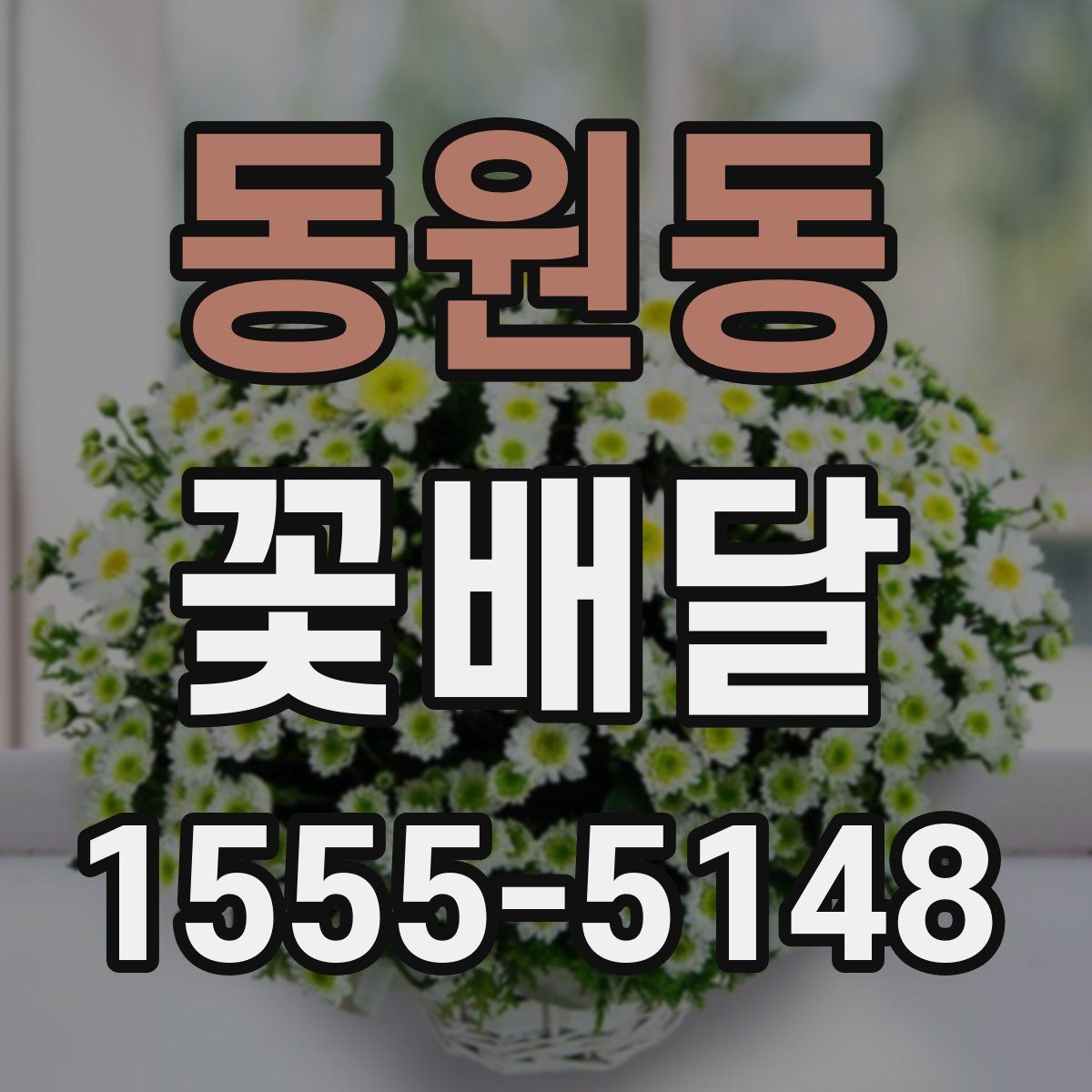 동원동 꽃배달