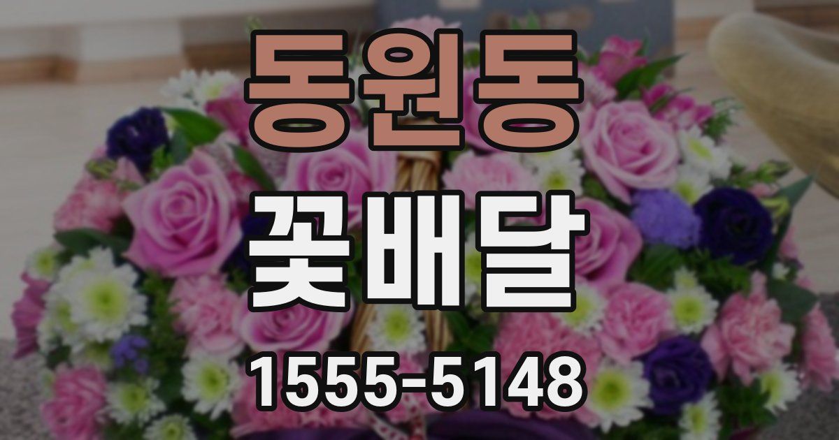 동원동 꽃배달