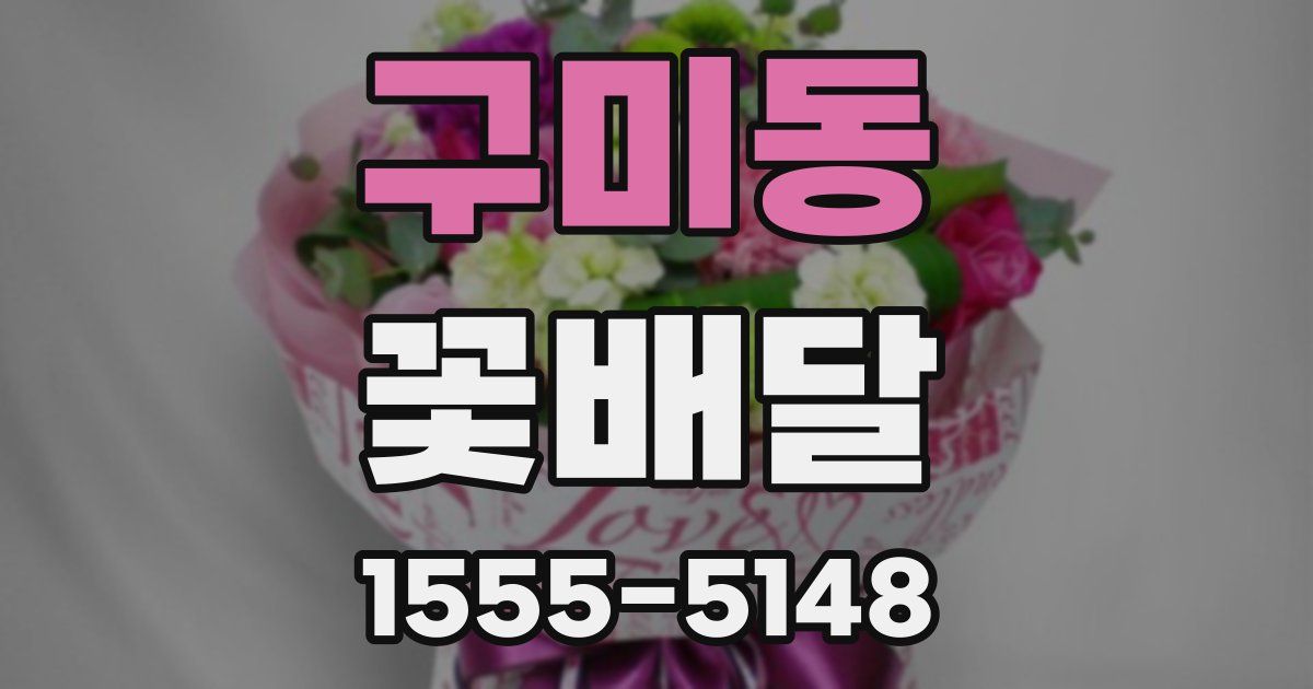 구미동 꽃배달