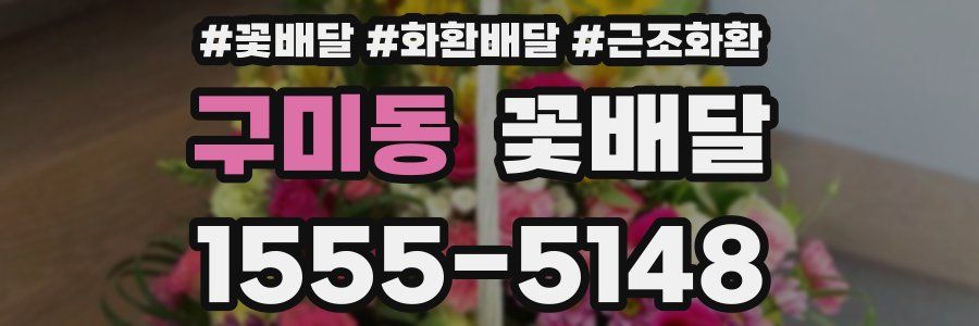 구미동 꽃배달