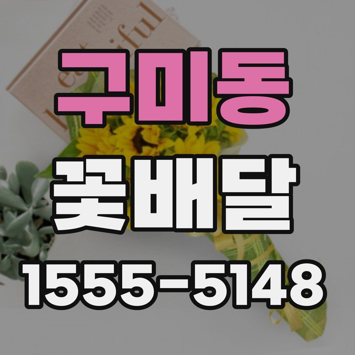 구미동 꽃배달
