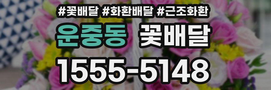운중동 꽃배달