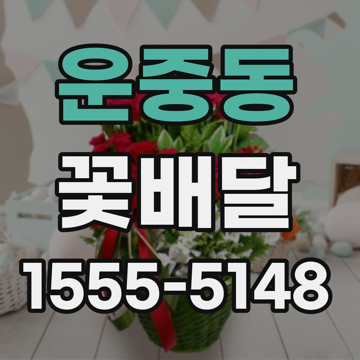 운중동 꽃배달