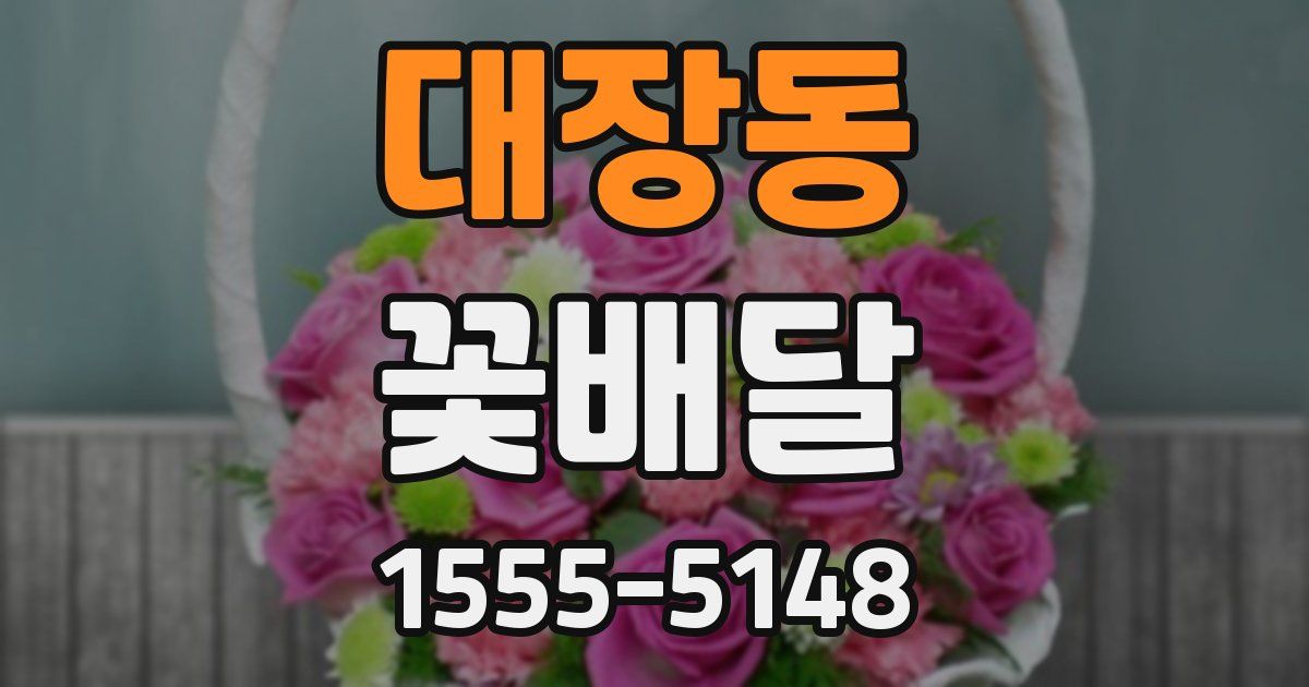 대장동 꽃배달