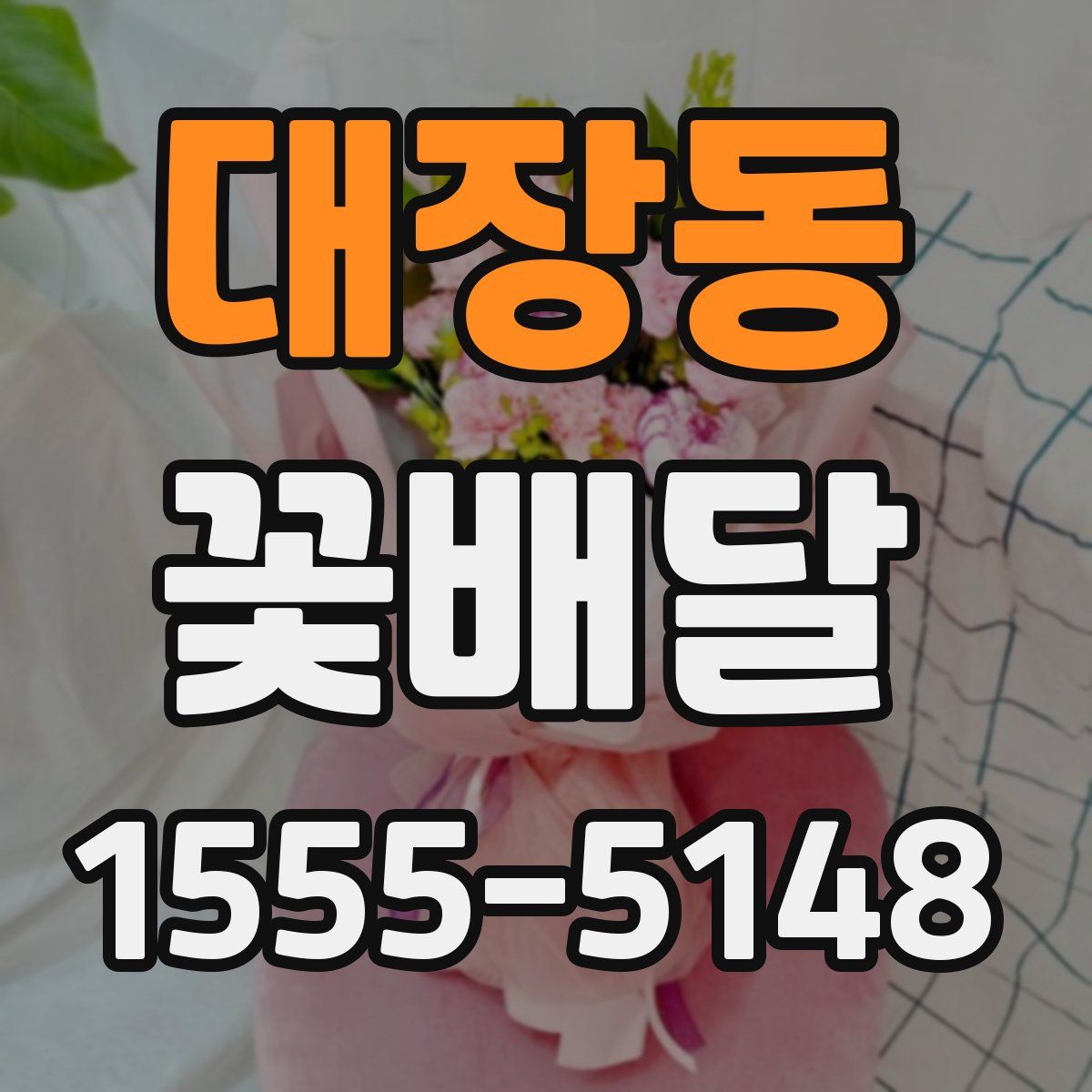 대장동 꽃배달