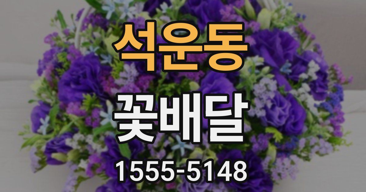 석운동 꽃배달