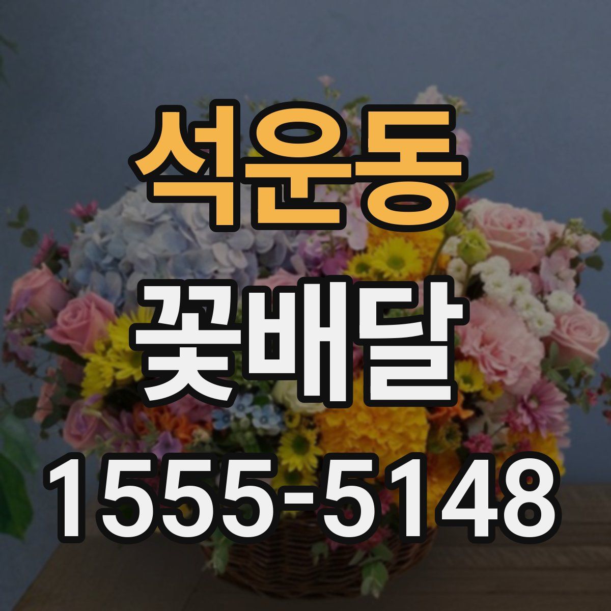 석운동 꽃배달