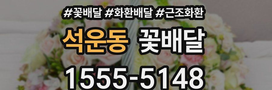 석운동 꽃배달
