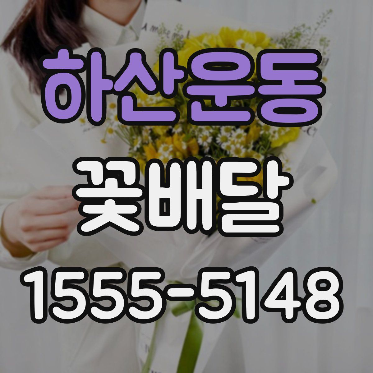 하산운동 꽃배달