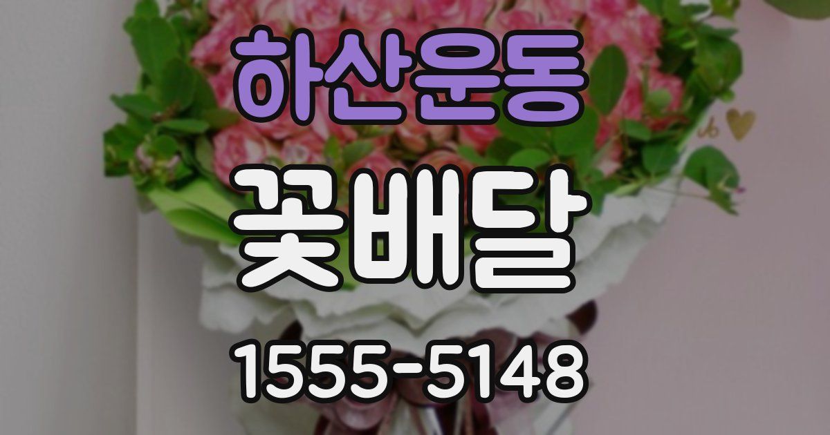 하산운동 꽃배달