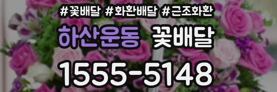 하산운동 꽃배달