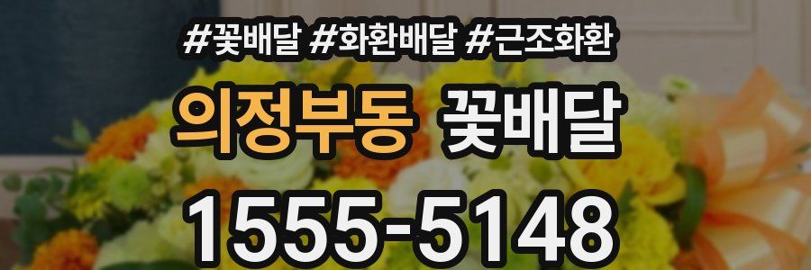 의정부동 꽃배달
