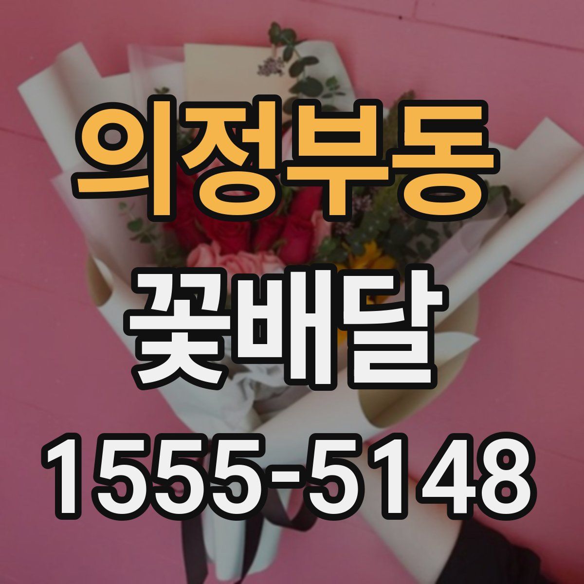 의정부동 꽃배달