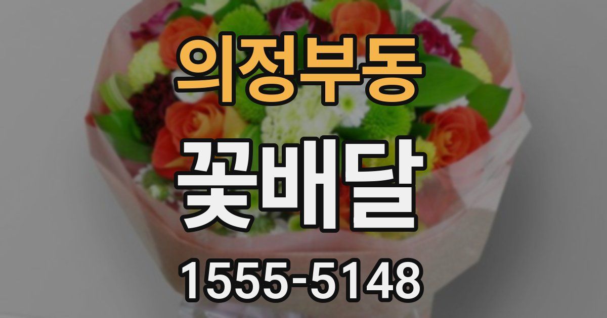 의정부동 꽃배달