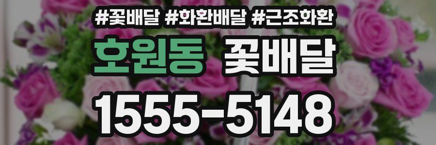 호원동 꽃배달