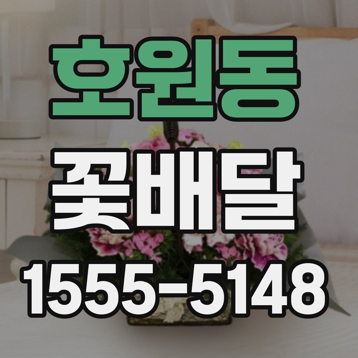 호원동 꽃배달