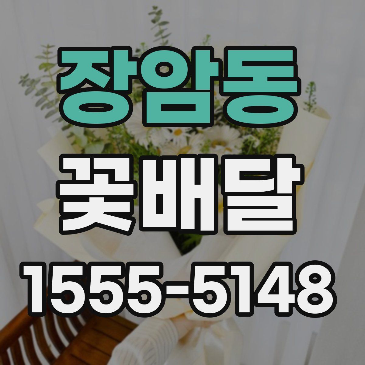 장암동 꽃배달