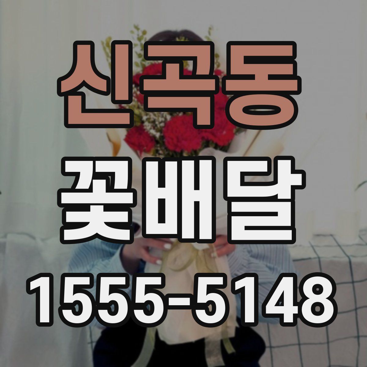 신곡동 꽃배달