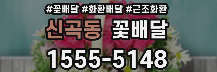 신곡동 꽃배달