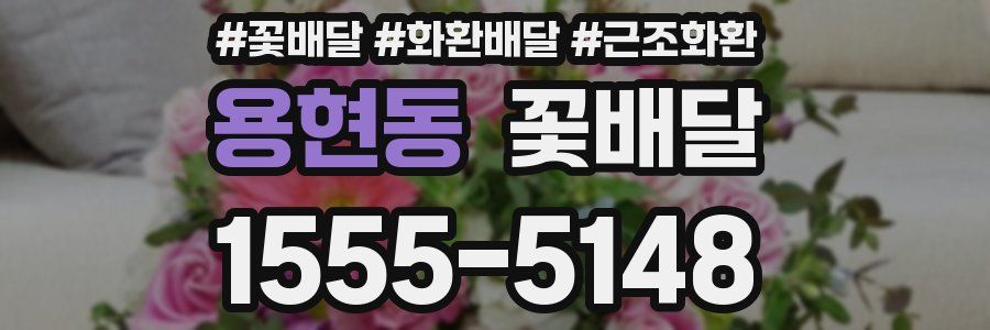 용현동 꽃배달